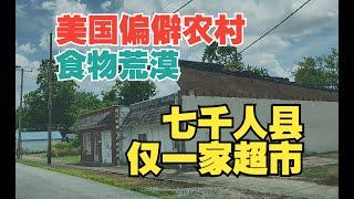 美国偏僻农村食物沙漠 七千人县仅有一家新鲜食品超市