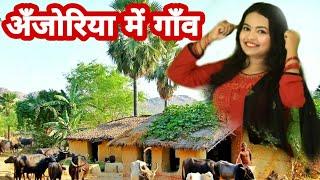 अँजोरिया में गाँव | गाँव का गीत |beautifull scene of village|  | sanjoli pandey | music video