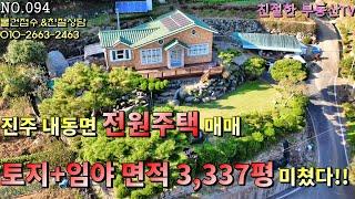 진주시 내동면 삼계리 전원주택매매 지금까지 이런 주택은 없었다 토지+임야 면적3,337평 정말 관리 잘 되어있는 주택 끝없는 컨텐츠가 있는 집