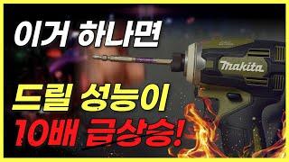 1만원으로 드릴 성능을 10배 급상승 시키는 방법! 이거다... 작업 속도 대폭 상승!