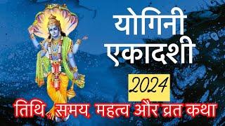 Yogini Ekadashi Vrat Katha || योगिनी एकादशी व्रत कथा || योगिनी एकादशी 2024 || Yogini Ekadashi kahani