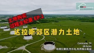 #达拉斯郊区潜力土地 #土地购买过程全纪录【土地购买过程全纪录2】达拉斯郊区潜力土地丨美国阳光