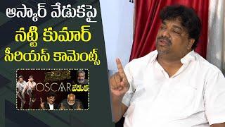 Natti Kumar Serious Comments on RRR Oscar Veduka | SS Rajamouli | MM Keeravani | Gulte.com