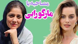 مصاحبه با مارگو رابی برای تقویت زبان انگلیسی مان