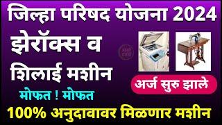 जिल्हा परिषद योजना 2024 | मोफत झेरॉक्स मशीन व शिलाई मशीन | समाजकल्याण विभागातर्फे | 100% अनुदानावर