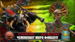 Чемпионат Мира | Финал | Орки vs Цари Гробниц [Evenstar vs Alfredino]