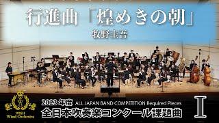 【WISHの課題曲】2023年度 全日本吹奏楽コンクール課題曲Ⅰ 行進曲「煌めきの朝」（演奏）