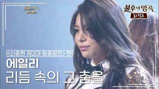 에일리(Ailee) - 리듬 속의 그 춤을 (김완선) [불후의명곡 레전드/Immortal Songs Legend] | KBS 121020 방송