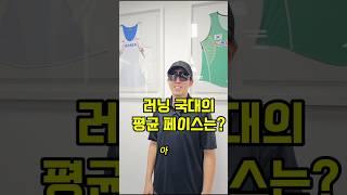 마라톤 국대 출신의 평균 페이스는? #조매꾸러닝