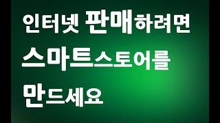 인터넷 판매하려면 네이버 스마트스토어를 만드세요 ㅣ 무료 쇼핑몰 개설 및 만들기  ㅣ 친절한컴강사 교육 강좌 강의 배우기