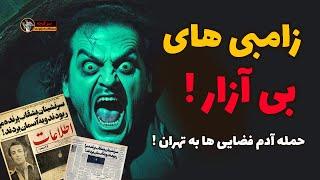 داستان ترسناک واقعی: زامبی های بی آزار حمله آدم فضایی ها به تهران! (بخش پایانی)