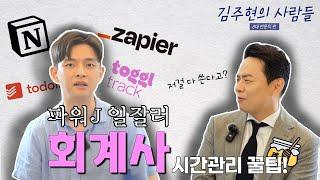 김주현의 사람들: 파워 J 일잘러 김재경 회계사