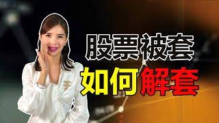 股票爆跌被套了，怎么办？学会这三种方法，马上解套！#股票知识 #玩股知多点  #解套