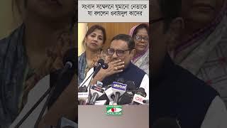 সংবাদ সম্মেলনে এসে ঘুমানো নেতাকে যা বললেন ওবায়দুল কাদের