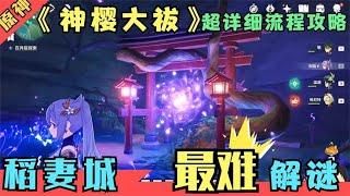 【原神】稻妻城最难、最长、奖励最丰富解谜《神樱大祓》任务攻略！上