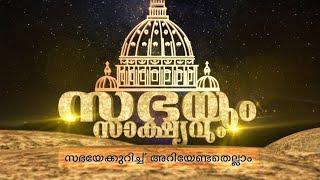 SABHAYUM SAKSHYAVUM | EPI 74 | അപ്പസ്തോലന്മാരുടെ പ്രവർത്തനങ്ങൾ | REV DR PHILIP THAYIL VC