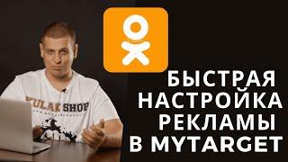 Настраиваем рекламу в MyTarget! Быстрая настройка рекламы в одноклассниках через лид форму!