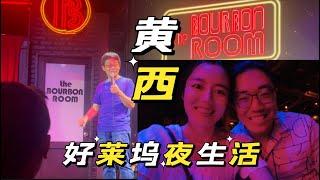 一起去现场看黄西脱口秀【Joe Wong Stand-up Comedy】 | Anti Asian Hate | 好莱坞酒吧夜生活 | The Bourbon Room | 疫情下好莱坞星光大道现状