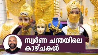 സ്വർണ ചന്ത | Deira Gold Souk - Dubai