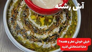 طرز تهیه آش رشته،فوق العاده خوشمزه و بی نظیر با همه نکات - آموزش آشپزی - آموزش آشپزی حرفه ای