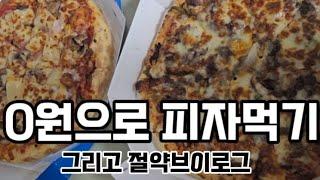 0원으로 피자먹기/ 강릉 안목해변 다녀오기/ 절약하기