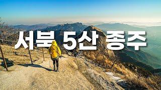 북한산에서 백련산까지! 서북5산종주 24km 들어보셨나요? 일출부터일몰까지 알바천국