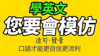 模仿美國人說英文，讓你的英語說得更像母語者！ 美國人每天都說的初學者英語150句「从零开始学英语」學英文