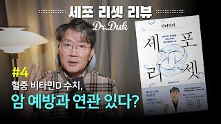 세포 리셋 북리뷰 #4: 지용성 비타민 어떻게 먹는게 좋은가?