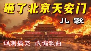 儿歌《砸了北京天安门》— 讽刺搞笑改编歌曲。根据中共洗脑灌粪“红歌”《我爱北京天安门》改编。