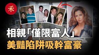 「僅限富人」的相親陷阱！被她盯上的男人，下場淒慘|小禾紀事