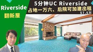 二零二二美国河滨市买房投资，Riverside翻新屋，占地一万六千尺，五分钟到UC Riverside，房价五十七万五。南加州房地产经纪Justin，推荐宽敞室內空间、大后院可加盖ADU出租的独栋屋。