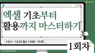 [구로구 – 엑셀 기초부터 활용까지 마스터하기] 12월 2일 월요일 오후 13:00 ~ 15:30 (1회차)