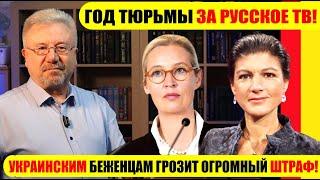 ГОД ТЮРЬМЫ ЗА РУССКОЕ ТВ! / УКРАИНСКИМ БЕЖЕНЦАМ ГРОЗИТ ОГРОМНЫЙ ШТРАФ! #neuezeitentv