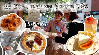 Cafe Vlog | 포이파이 잘 살아남을 수 있겠지...? 개인카페 오픈 2주차 초보사장의 웃고 우는 브이로그 | 카페알바 | 카페창업 | 디저트카페 | 동탄카페 | 베이킹