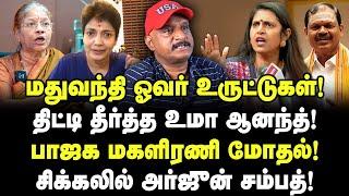 மதுவந்தியை திட்டிய உமா ஆனந்த்!| பாஜக மகளிரணி மோதல்?| சிக்கிய Kasthuri, Arjun Sampath!| Umapathy