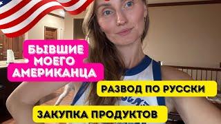 Бывшие моего Американского мужа// Закупка продуктов #влогикаждыйдень #америка #семейныйканал