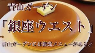 青山ガーデン「銀座ウエスト」暑かったから店内で食べたけど、テラス席素敵だったのでいつかリベンジ‼️