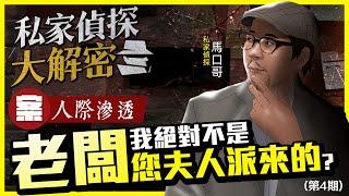 【私家偵探大解密】NO4.同事好混喔？那是因為他的工作不僅是你想的那樣簡單。案例：人際滲透