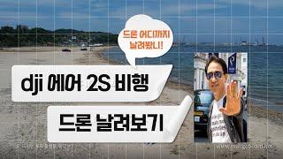 [DJI 에어2S] 드론비행테스트 dji 에어 2S 엑티브트랙 성능 테스트