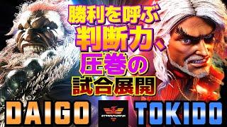 ストリートファイター6ウメハラ [豪鬼] Vs ときど [ケン] 勝利を呼ぶ判断力、圧巻の試合展開  | SF6Daigo Umehara [Akuma] Vs Tokido [Ken]スト6