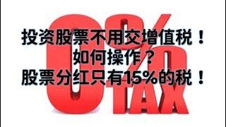 利用海外居民在澳洲投资股票省税??增值税是零！ 分红税最低10%！！！