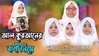 নতুন নাশীদ | আল কুরআনের বানী নিয়ে | Al Quraner Bani Niye | Jaima Noor | Rafa | Official Song