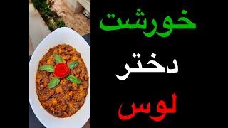 آموزش یک خورشت  خیلی خوشمزه به اسم دختر لوس  در آشبازی ashbazi