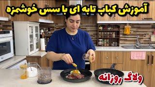 آموزش کباب تابه ای با سس خوشمزه  ولاگ روزانه و مریضی من 