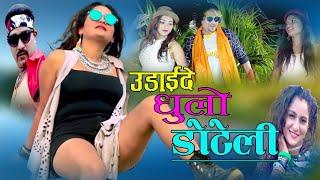 उडाइदे धुलो डोटेलीNew Nepali|DANCING SONG|2077/2020Udaide Dhulo Doteli|Jaya Jan Jabara,Diya Pokhrel