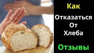 Как отказаться от хлеба.