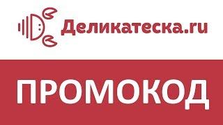 Промокод Деликатеска ру