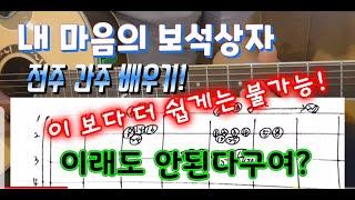 멜로디와 코드 동시에 연주하기.. [ 내 마음의 보석상자 : 전주 & 간주부분 ] #기타초보,#기타배우기,#기타독학,#기타코드,