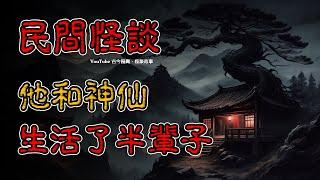 【民间怪谈】百岁老人：他和神仙生活了半辈子  | 恐怖故事 | 真实灵异故事  | 深夜讲鬼话 | 故事会 | 睡前鬼故事 | 鬼故事 | 诡异怪谈