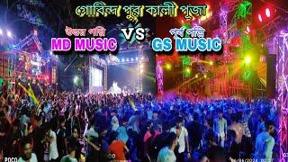 gobinda pur Kali Puja 2024। MD music  GS music। Uttar polli vs purba polli ।@sdas3091